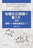 有機反応機構の書き方 第2版: 基礎から有機金属反応まで