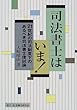 司法書士はいま!―21世紀の司法制度下のあるべき司法書士像試論