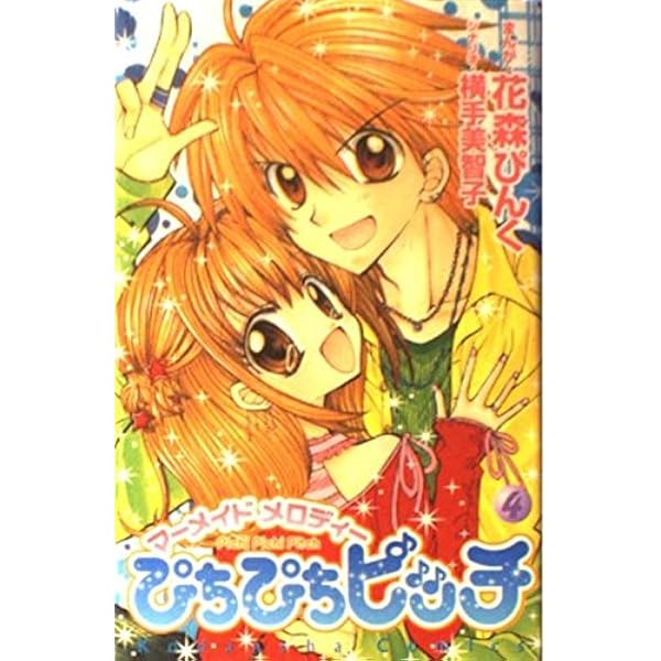 ぴちぴちピッチ 7 (講談社コミックスなかよし) | 花森 ぴんく, 横手
