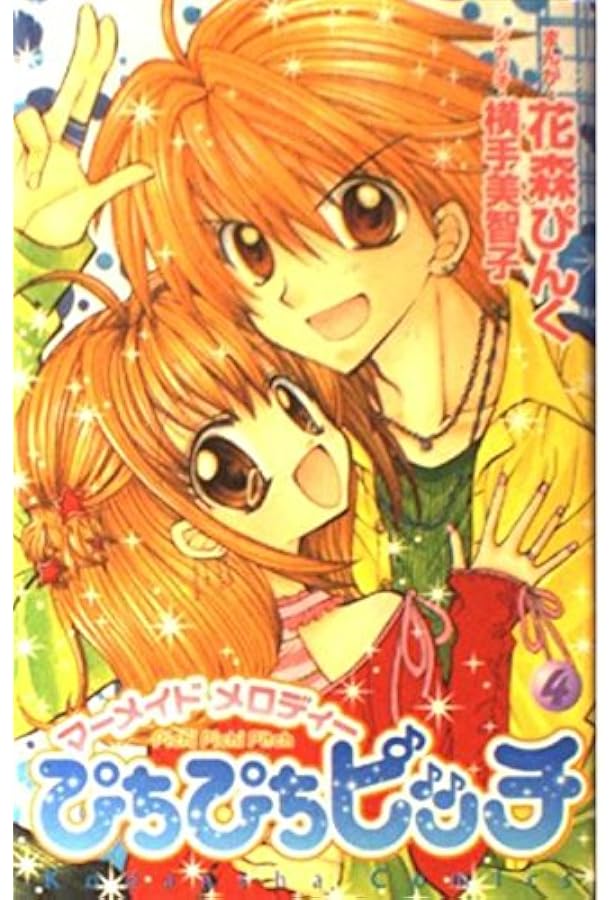 ぴちぴちピッチ 1 (講談社コミックスなかよし) | 花森 ぴんく, 横手