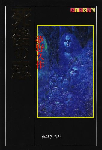 夢野久作:死後の恋 (ふしぎ文学館)