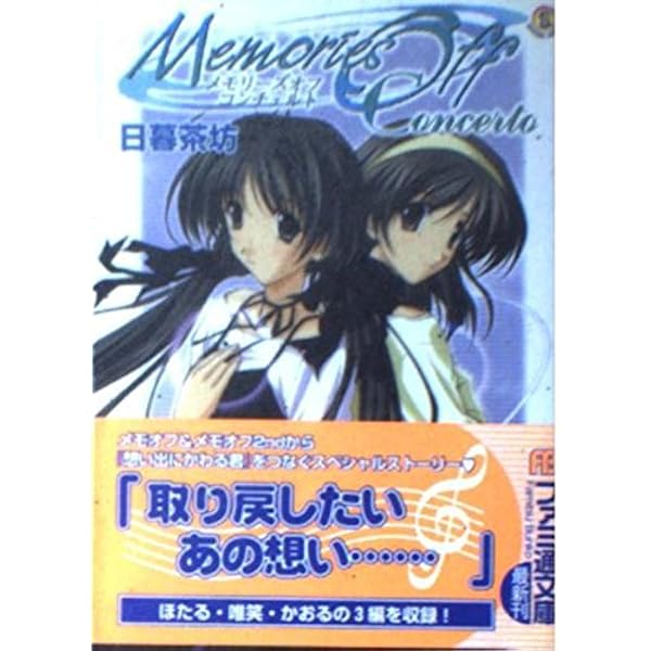 Amazon.co.jp: メモリーズオフ ビジュアル・コミック・アンソロジー : 本