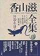 評論・年譜他 (香山滋全集)