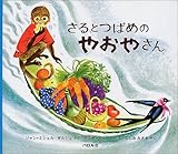 さるとつばめのやおやさん (「ペール・カストール」シリーズ)