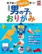 決定版 男の子のおりがみ (主婦の友実用No.1シリーズ)