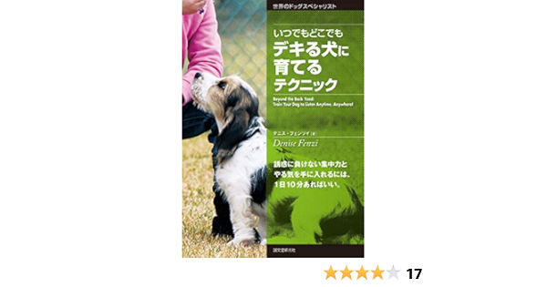 いつでもどこでもデキる犬に育てるテクニック 誘惑に負けない集中力とやる気を手に入れるには 1日10分あればいい 世界のドッグスペシャリスト デニス フェンツイ 本 通販 Amazon