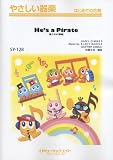 彼こそが海賊【He's a Pirate】やさしい器楽(SY-128) (やさしい器楽 はじめての合奏)