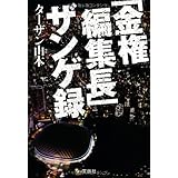 「金権編集長」ザンゲ録 (宝島SUGOI文庫)