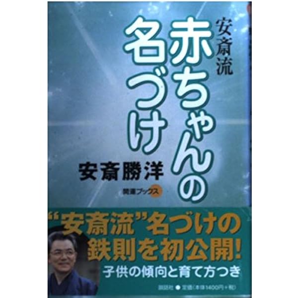 【中古】 名前でわかるあなたと彼の相性診断/世界文化社/安斎勝洋 名前でわかるあなたと彼の相性診断 | 安斎 勝洋 |本 | 通販 | Amazon