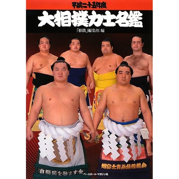 2011年に相撲名鑑付きを買いました 平成三十一年(2019年)大相撲力士名鑑 「相撲」編集部/編 | BBMスポーツ