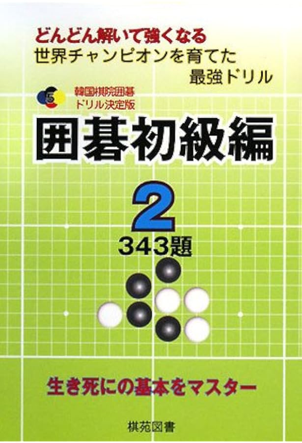 囲碁初級編 1: どんどん解いて強くなる 279題 (韓国棋院囲碁ドリル