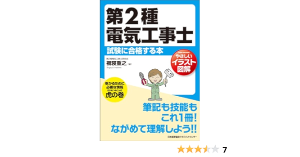 やさしいイラスト図解 第2種電気工事士試験に合格する本 禰寝 重之 本 通販 Amazon