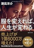 服を変えれば、人生が変わる by sawady51
