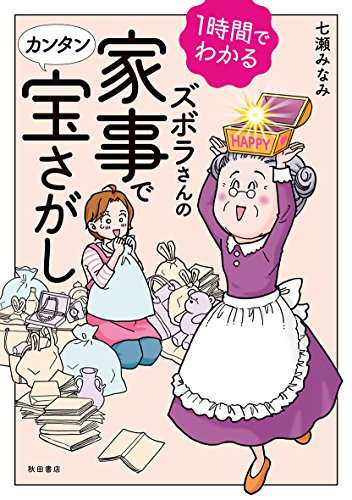 『1時間でわかるズボラさんの家事でカンタン宝さがし』