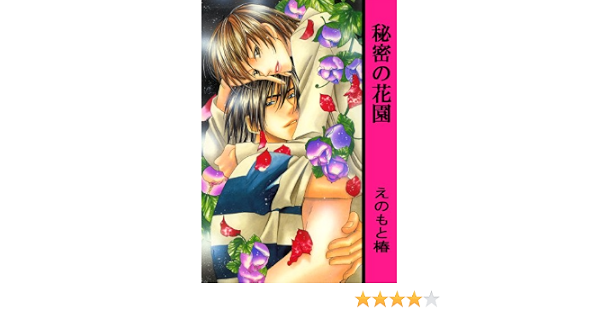 秘密の花園 Bl宣言 えのもと椿 ボーイズラブマンガ Kindleストア Amazon