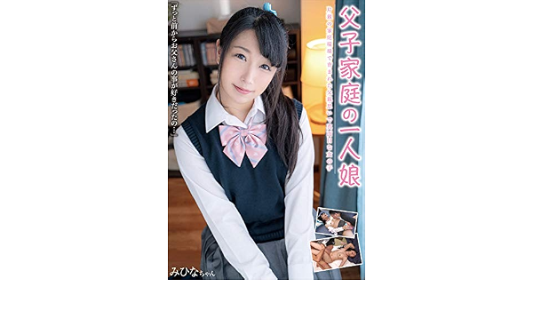 みひな 父子家庭の一人娘 片親の家庭環境で育まれた父親思いで真面目な女の子 みひなちゃん Jukf 029 Dvd アダルトdvd Amazon アマゾン