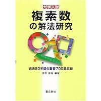 数学問題解法研究シリーズ 7冊セット 河田直樹 著 聖文新社 数学問題解法研究シリーズ 7冊セット 河田直樹 著 聖文新社 数学