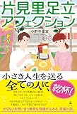 片見里足立アフェクション