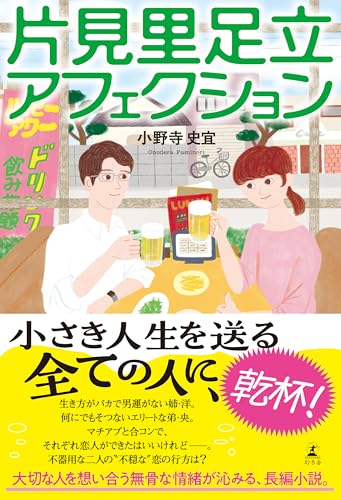 小野寺史宜:片見里足立アフェクション