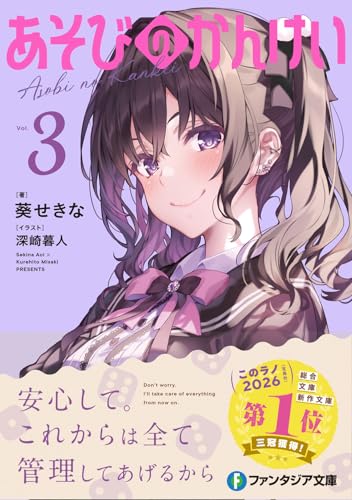 葵せきな:あそびのかんけい3 (ファンタジア文庫)