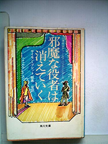 サイモン・ブレット:邪魔な役者は消えていく (1981年) (角川文庫)