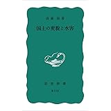 国土の変貌と水害 (岩波新書〈青版B-115〉)