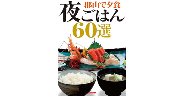 郡山で夕食 夜ごはん60選 こおりやま情報別冊 人気グルメbookシリーズ ケイシイシイ株式会社 ケイシイシイ株式会社 グルメ Kindleストア Amazon