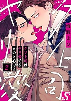 クソ上司はヤリ愛でるものと心得よ２ (BLスクリーモ)