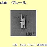 三協アルミ 補修部品 玄関引戸 クレセントストッパー クレセント(たてかまち)[3K2215] 勝手 左勝手 *製品色・形状等仕様変更になる場合があります*