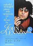 アレンジいっぱいピアノソロ ジョンレノン(CD付) 編曲:久隆信 (アレンジいっぱいピアノ・ソロ)