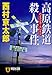高原鉄道殺人事件(ハイランド・トレイン) (祥伝社文庫)