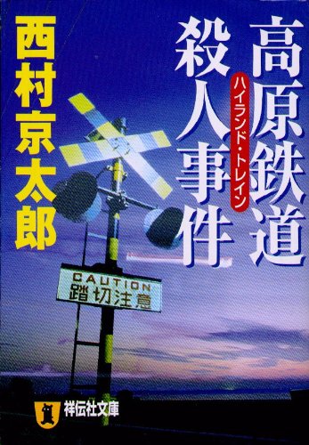 西村京太郎:高原鉄道殺人事件(ハイランド・トレイン) (祥伝社文庫)