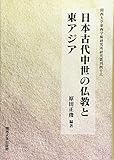 日本古代中世の仏教と東アジア (関西大学東西学術研究所研究叢刊)