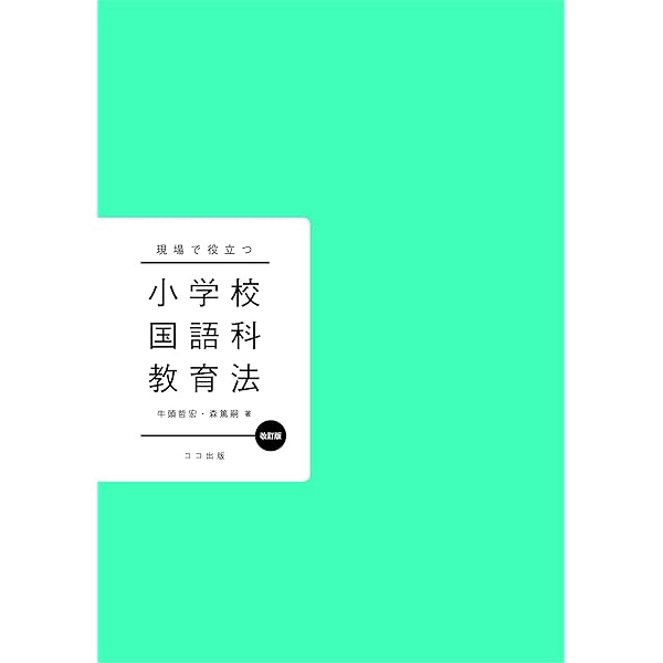 新国語科指導法事典 あたらしい国語科指導法-七訂版 | 柴田 義松, 阿部 昇, 鶴田