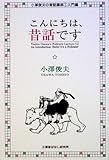 こんにちは、昔話です (小澤俊夫の昔話講座―入門編)