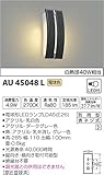 コイズミ照明 ポーチ灯 白熱球40W相当 ダークグレー色 AU45048L