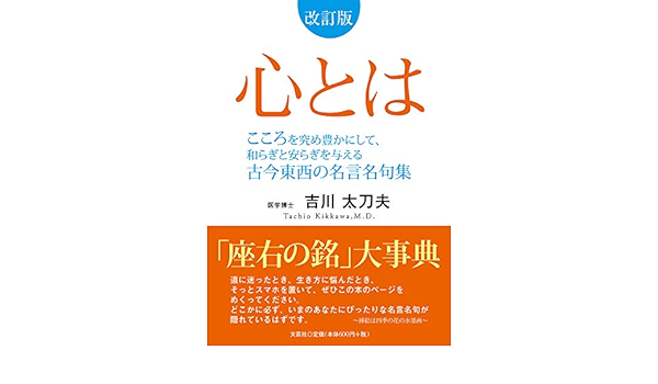 改訂版 心とは こころを究め豊かにして 和らぎと安らぎを与える古今東西の名言名句集 吉川 太刀夫 本 通販 Amazon