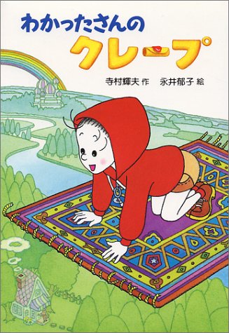 わかったさんのクレープ (わかったさんのおかしシリーズ) わかったさんのクレープ (わかったさんのおかしシリーズ)