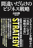 間違いだらけのビジネス戦略 by osamun