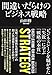 間違いだらけのビジネス戦略