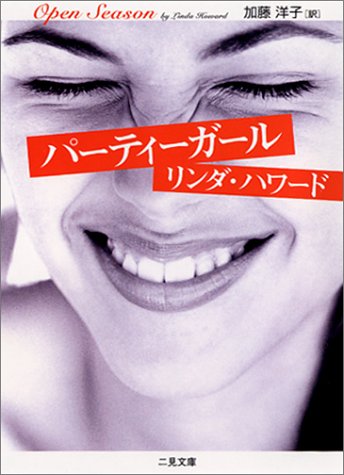 リンダ・ハワード:パーティーガール (二見文庫―ザ・ミステリ・コレクション)