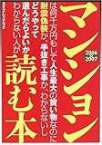 マンションは何千万円もして人生最大の買い物なのに耐震偽装か、手抜き工事か、わからないしどうやって選んだらよいかわからない人が読む本 (2006〓2007) (エクスナレッジムック)