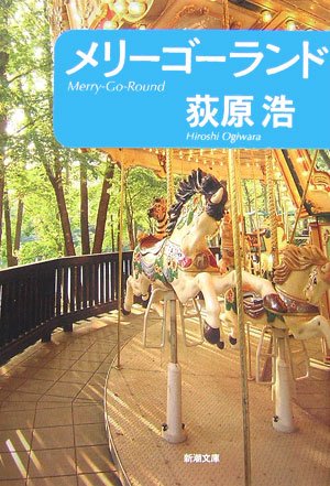 荻原浩:メリーゴーランド (新潮文庫)