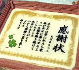 敬老の日 プレゼント ケーキで感謝状 メッセージ ギフト お菓子 宛名 おばあちゃん (10号サイズ)