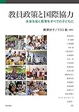 教員政策と国際協力――未来を拓く教育をすべての子どもに