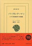 バーブル・ナーマ 2: ムガル帝国創設者の回想録 (東洋文庫)