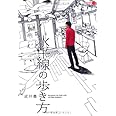 水平線の歩き方 (CARAMEL LIBRARY Vol. 18)