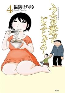うちの妻ってどうでしょう？ ： 4 (アクションコミックス)