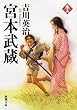 宮本武蔵〈3〉 (新潮文庫)