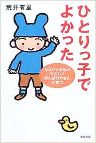 ひとりっ子でよかった ひとりっ子ほどやさしくがんばりやさんに育つ 荒井 有里 本 通販 Amazon